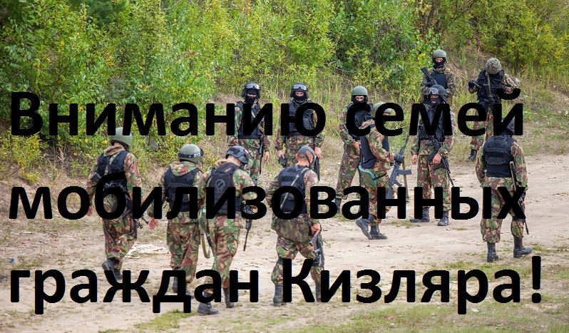 Социальная поддержка мобилизованных и членов их семей.