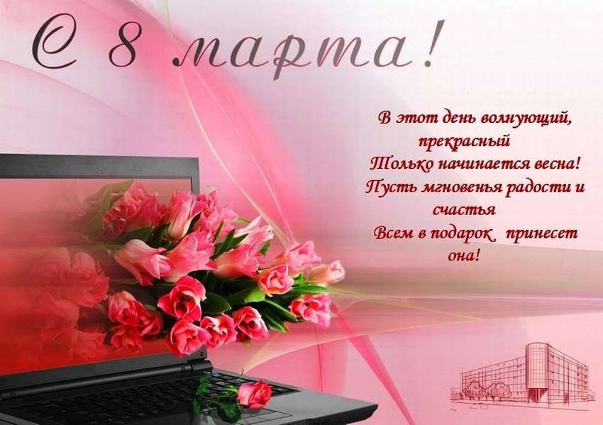 С 8 МАРТА !