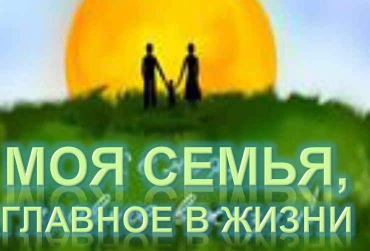 Рекламно - информационная кампания, направленная на популяризацию и продвижение традиционных семейных ценностей, в поддержку и защиту семьи.