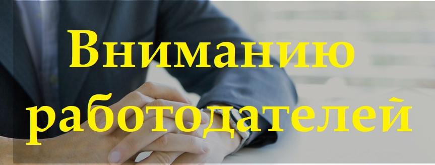 Вниманию работодателей!