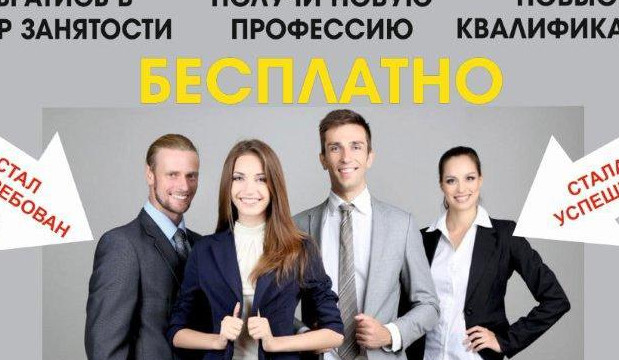 Обучение безработных граждан