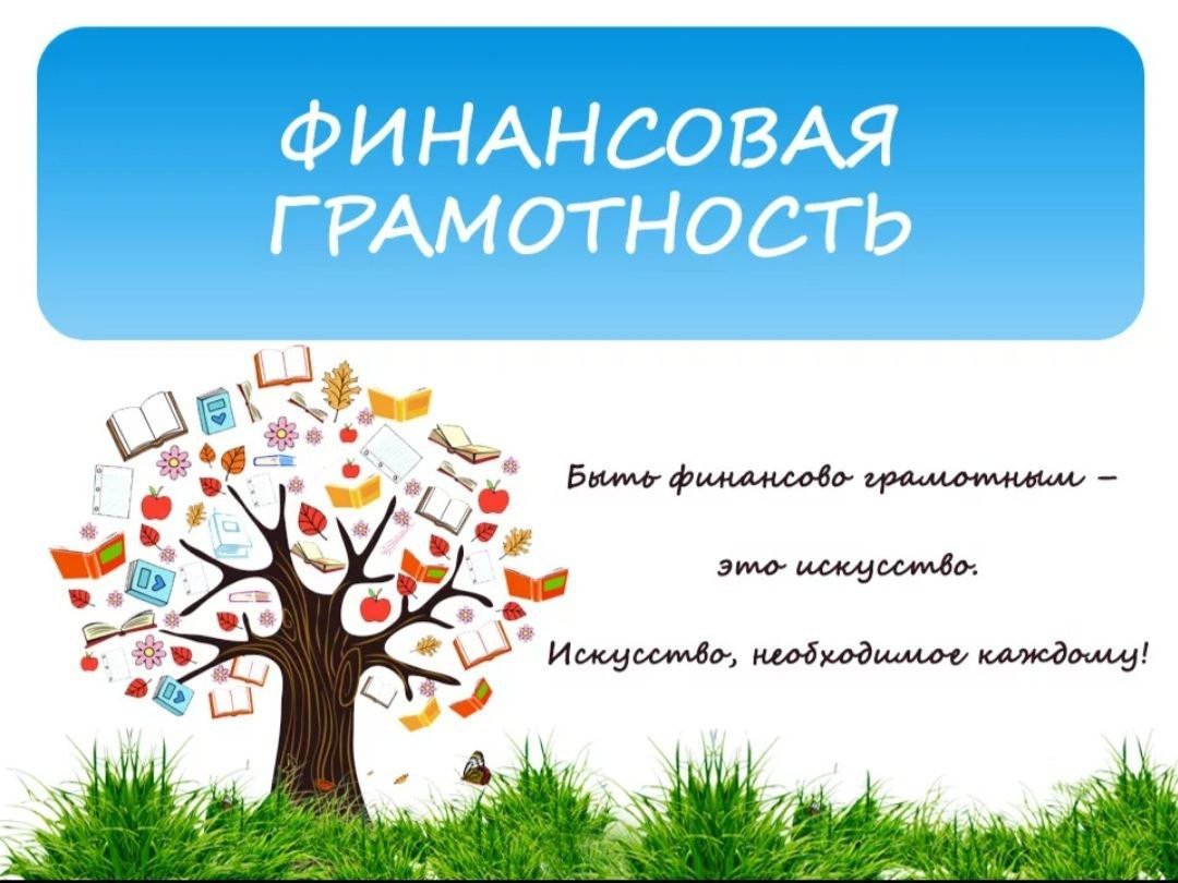 Онлайн-уроки по финансовой грамотности для школьников