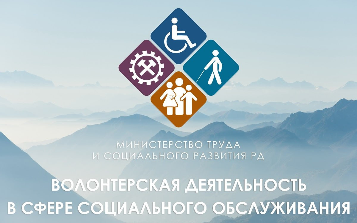 Волонтерскими отрядами из социальных учреждений Минтруда РД осуществлено более 500 акций, направленных на поддержку льготных категорий граждан.