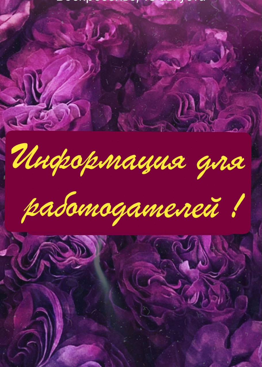 ИНФОРМАЦИЯ ДЛЯ РАБОТОДАТЕЛЕЙ!