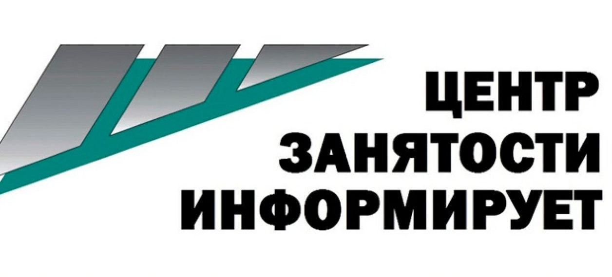 ЦЕНТР ЗАНЯТОСТИ ИНФОРМИРУЕТ.