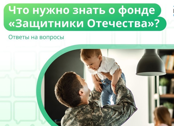 Главное об организации фонда "Защитники Отечества" и о том, с какими вопросами туда можно обратиться