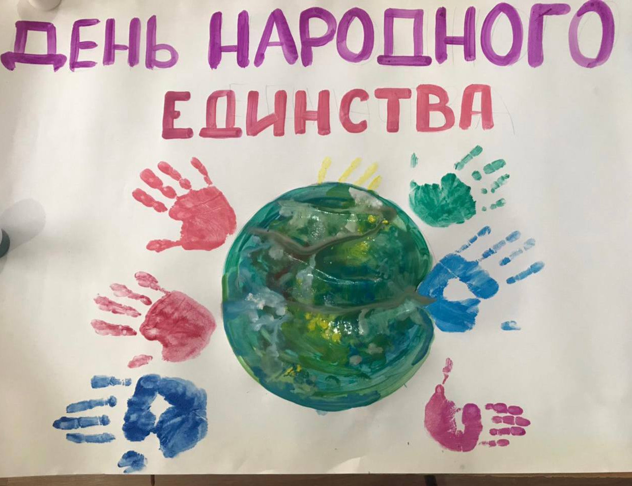 День народного единства!