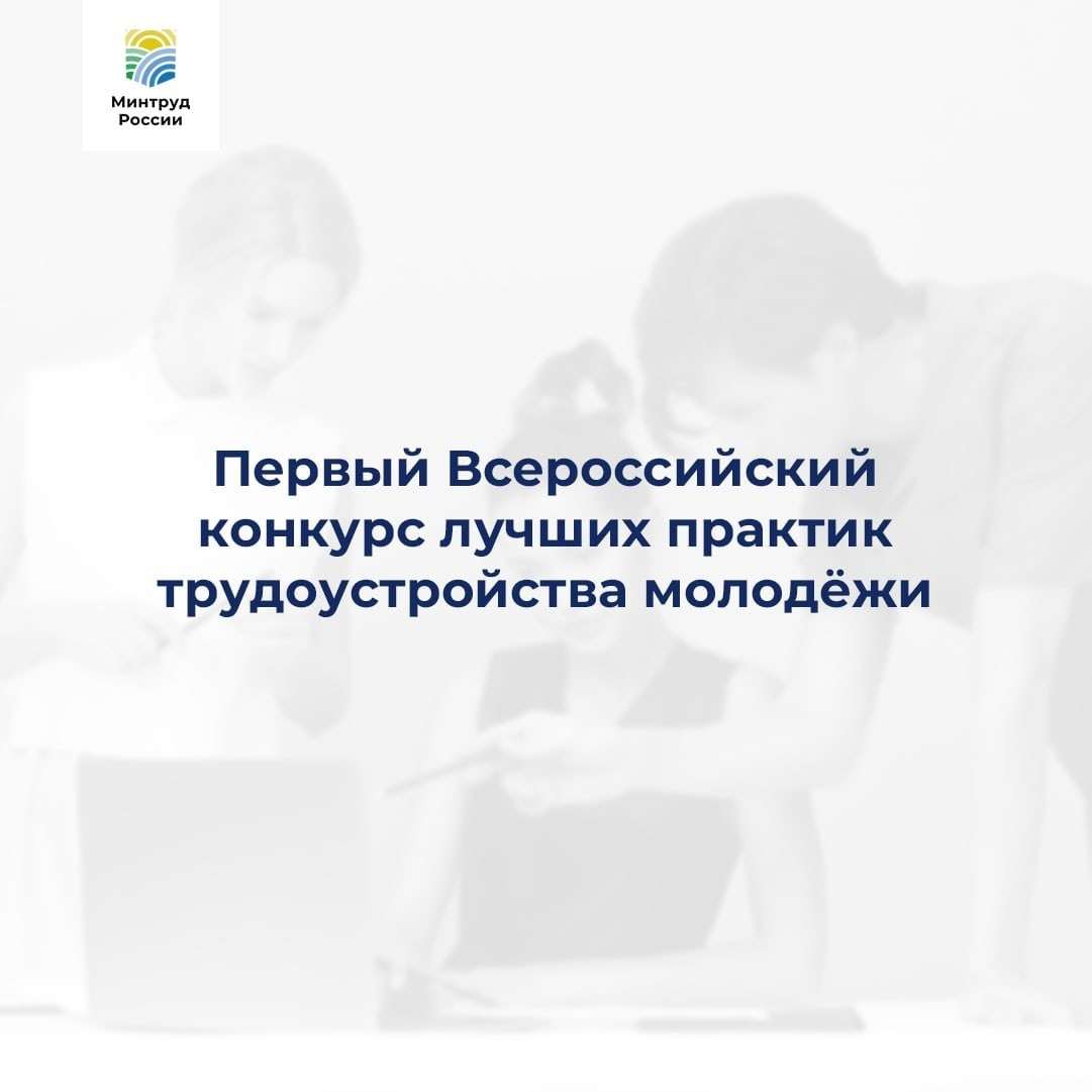 ПЕРВЫЙ ВСЕРОССИЙСКИЙ КОНКУРС ЛУЧШИХ ПРАКТИК ТРУДОУСТРОЙСТВА МОЛОДЕЖИ