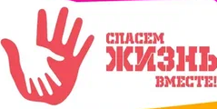 Конкурс социальной рекламы «Спасём жизнь вместе!»