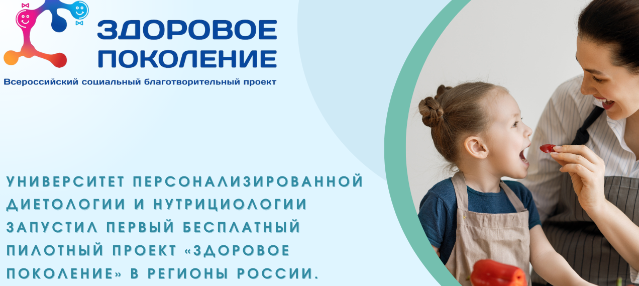 Университет диетологии и нутрициологии запустил в регионы России пилотный благотворительный социальный проект «Здоровое поколение»