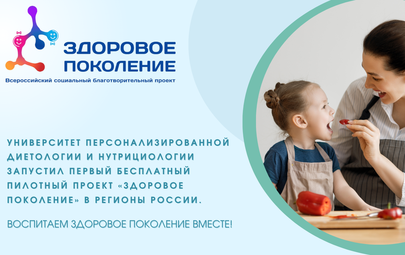Социальный благотворительный проект «ЗДОРОВОЕ ПОКОЛЕНИЕ»