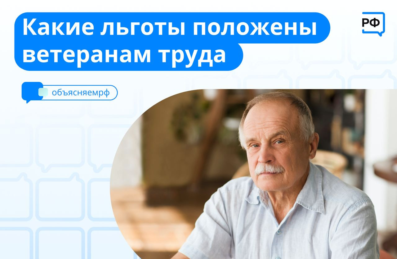 Льготы положенные ветеранам труда.