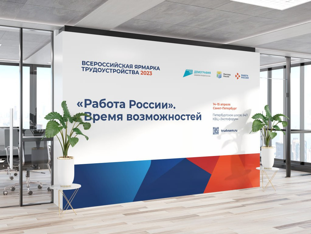 II - федеральный этап Всероссийской ярмарки трудоустройства.