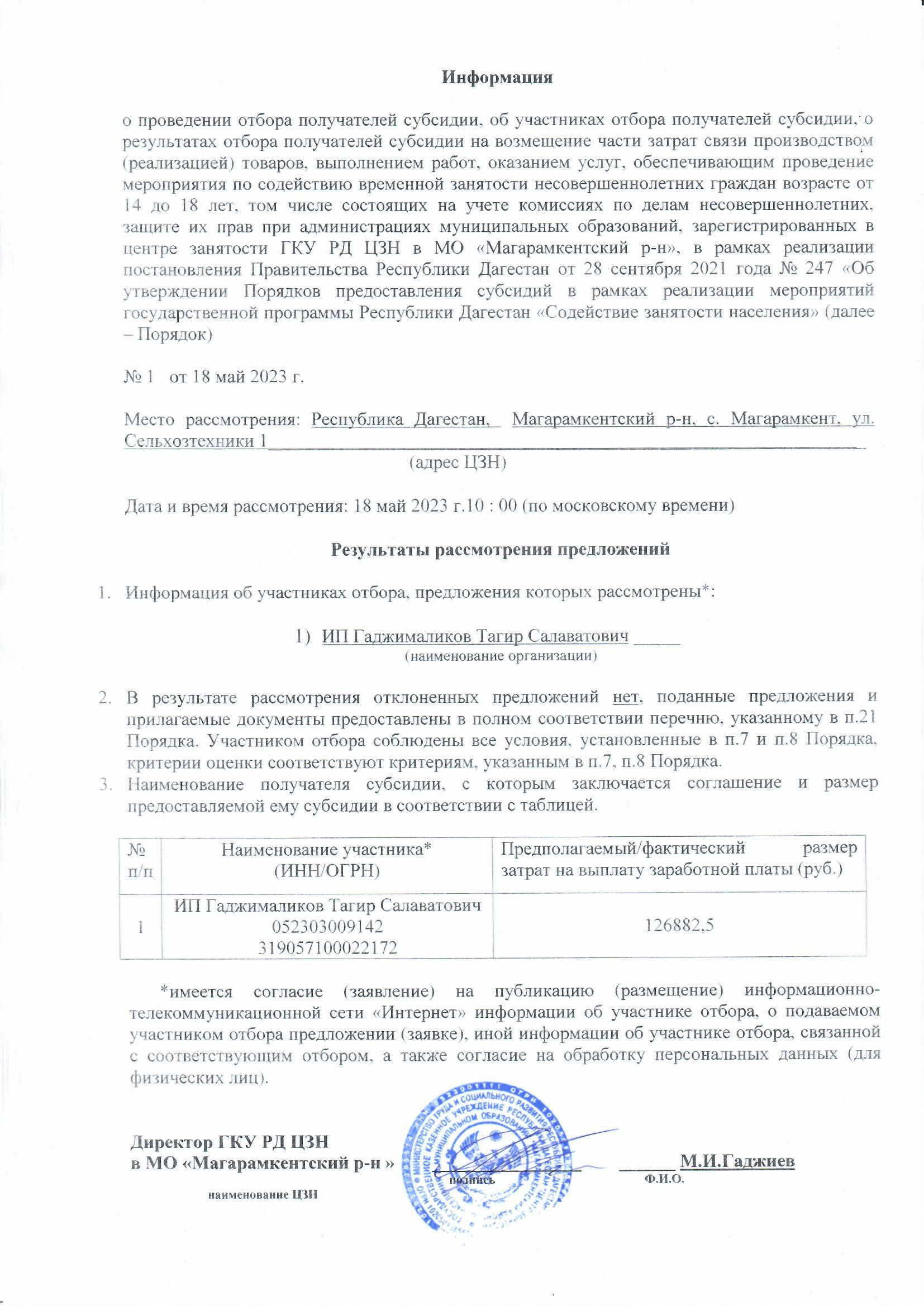 ИНФОРМАЦИЯ О РЕЗУЛЬТАТАХ РАССМОТРЕНИЯ ЗАЯВОК НА УЧАСТИЕ В ОТБОРЕ РАБОТОДАТЕЛЕЙ НА ВРЕМЕННОЕ ТРУДОУСТРОЙСТВО НЕСОВЕРШЕННОЛЕТНИХ ГРАЖДАН
