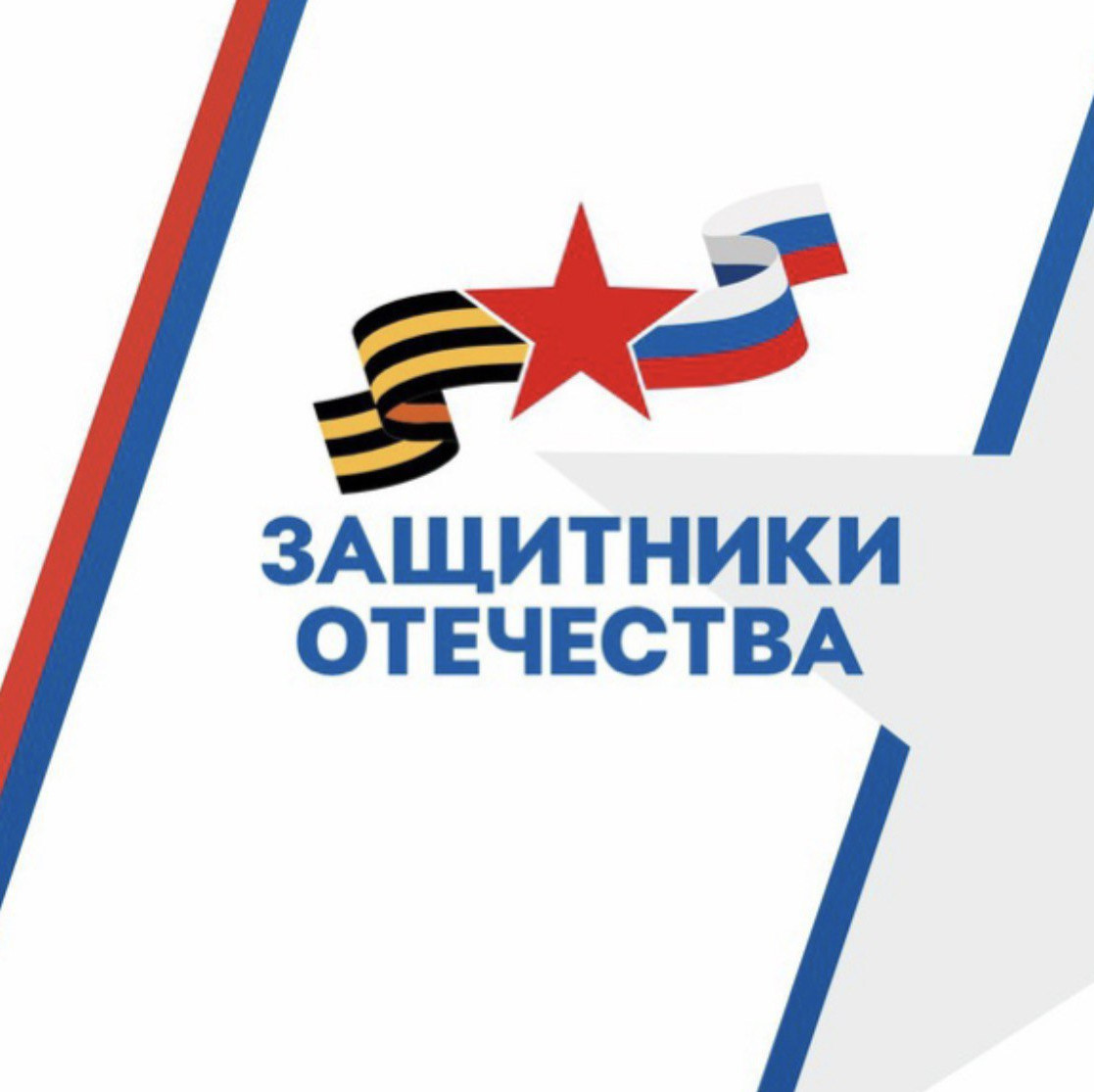 "Защитники Отечества"