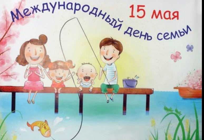 С Международным днем семьи!