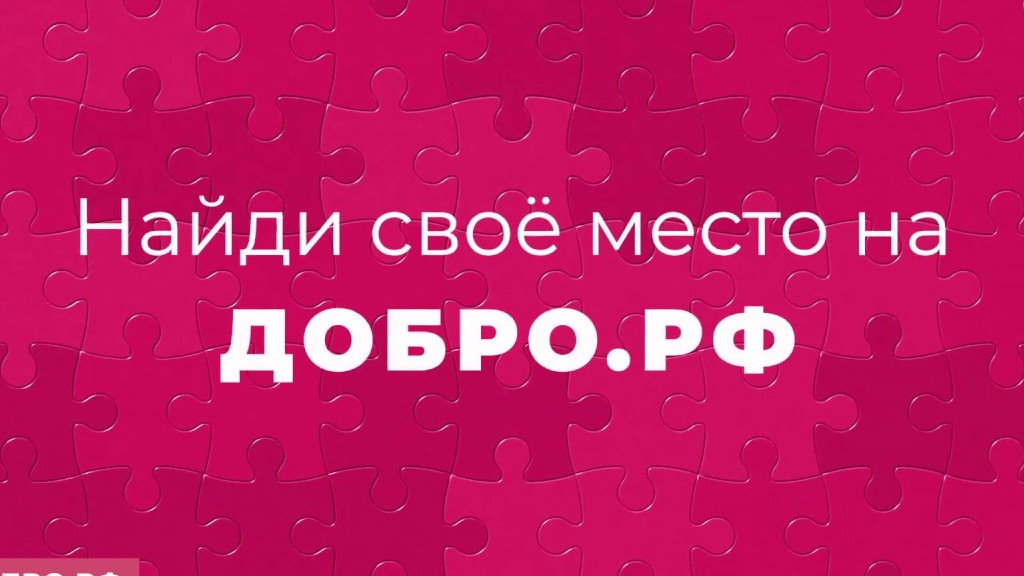Платформа ДОБРО.РФ