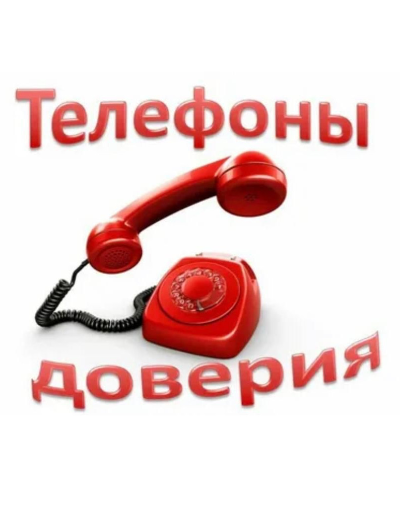 ☎️ телефон доверия