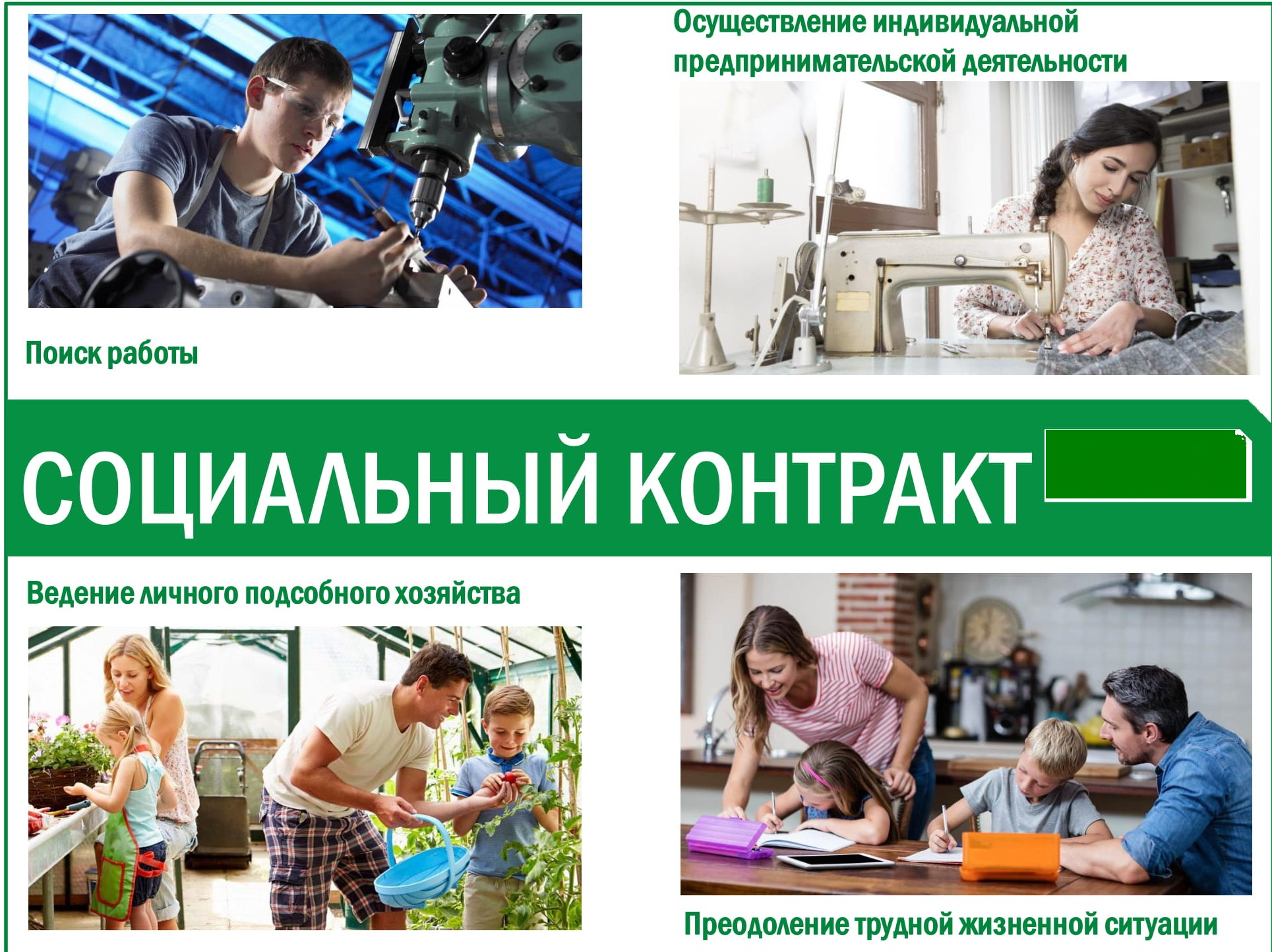 Социальный контракт