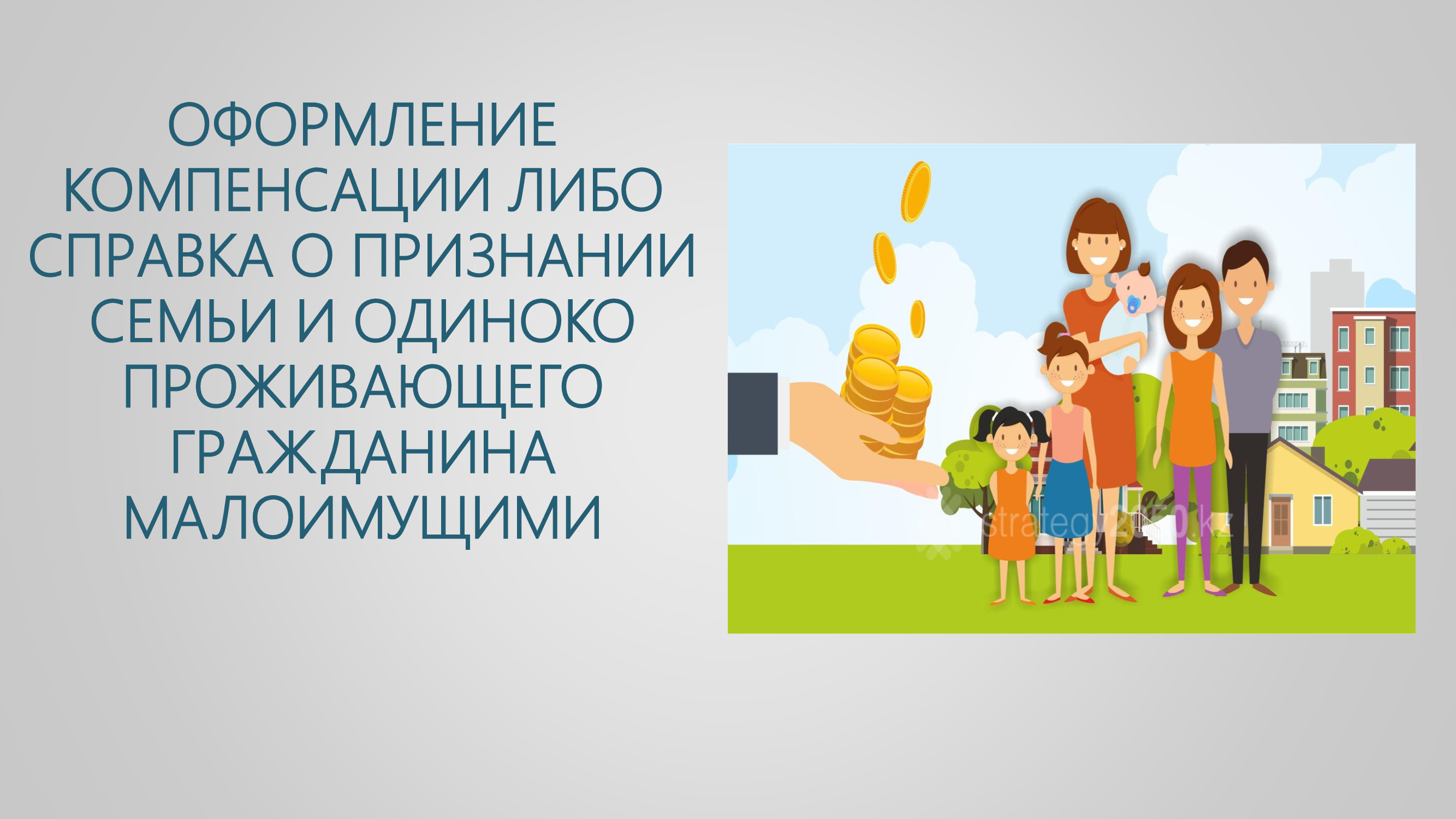 Оформление компенсации ( малоимущим семьям), а также одиноко проживающим гражданам