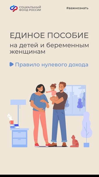 Как учитывается «правило нулевого дохода» при назначении единого детского пособия