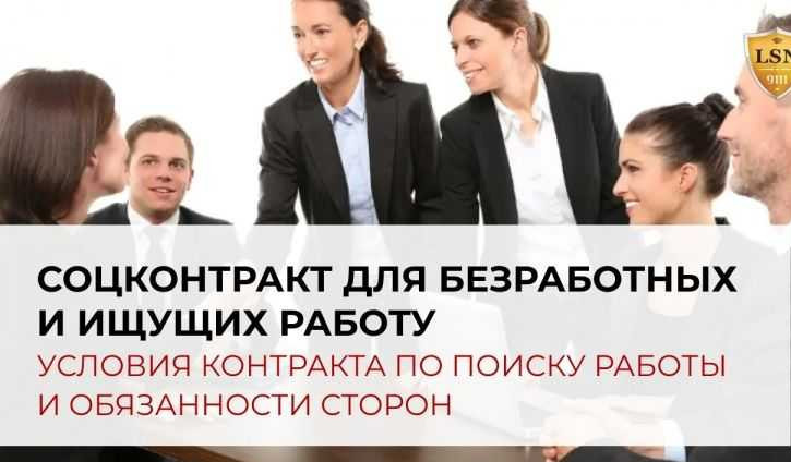 СОЦИАЛЬНЫЙ КОНТРАКТ ДЛЯ МАЛОИМУЩИХ ГРАЖДАН, НАХОДЯЩИХСЯ В ПОИСКЕ РАБОТЫ