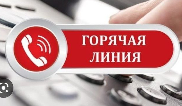 ГОРЯЧАЯ ЛИНИЯ!!!