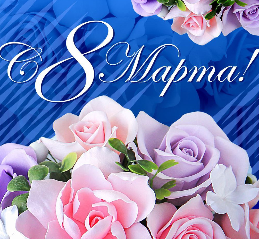 С  8 МАРТА!