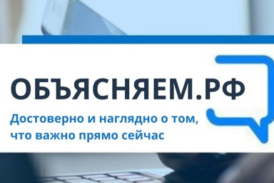 Объясняем РФ