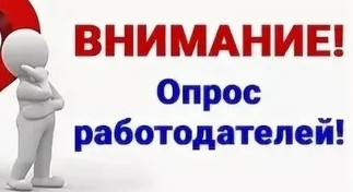 Опрос работодателей Лакского района!