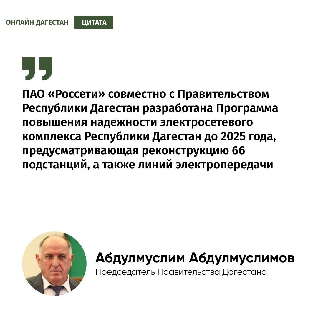 ПАО «Россети» совместно с Правительством РД разработана Программа повышения надежности электросетевого комплекса РД