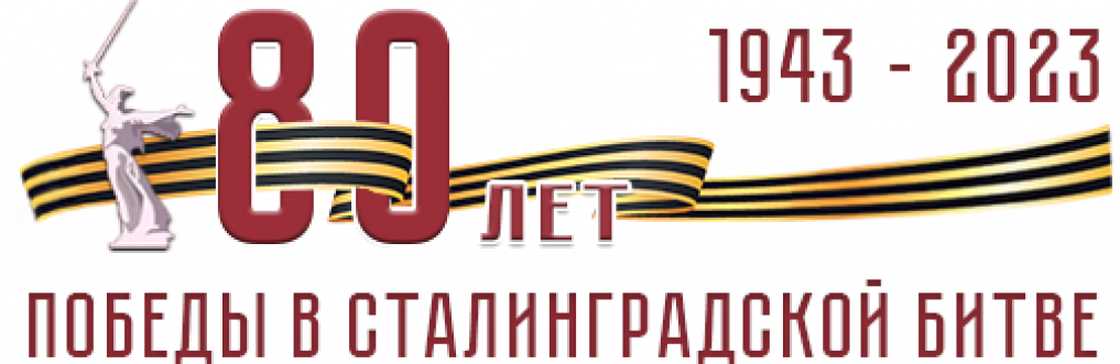 02 февраля 2023 г. 80-летие Победы в Сталинградской битве