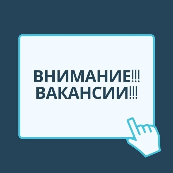 Внимание вакансии