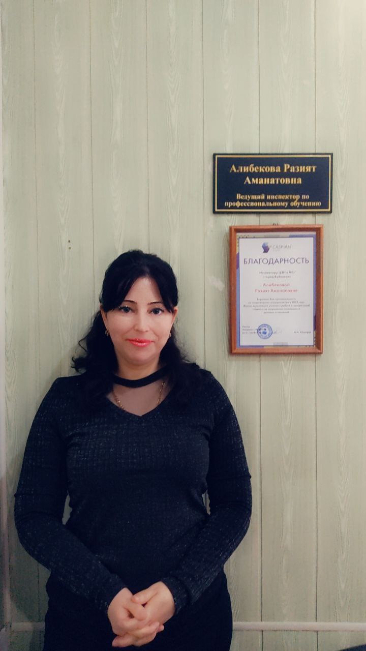 Учебный центр Академия "Каспии" вручили благодарственное письмо работнику ЦЗН "г.Буйнакск " по профессиональному обучению Алибековой Разият Аманатовне за успешную и плодотворную работу .