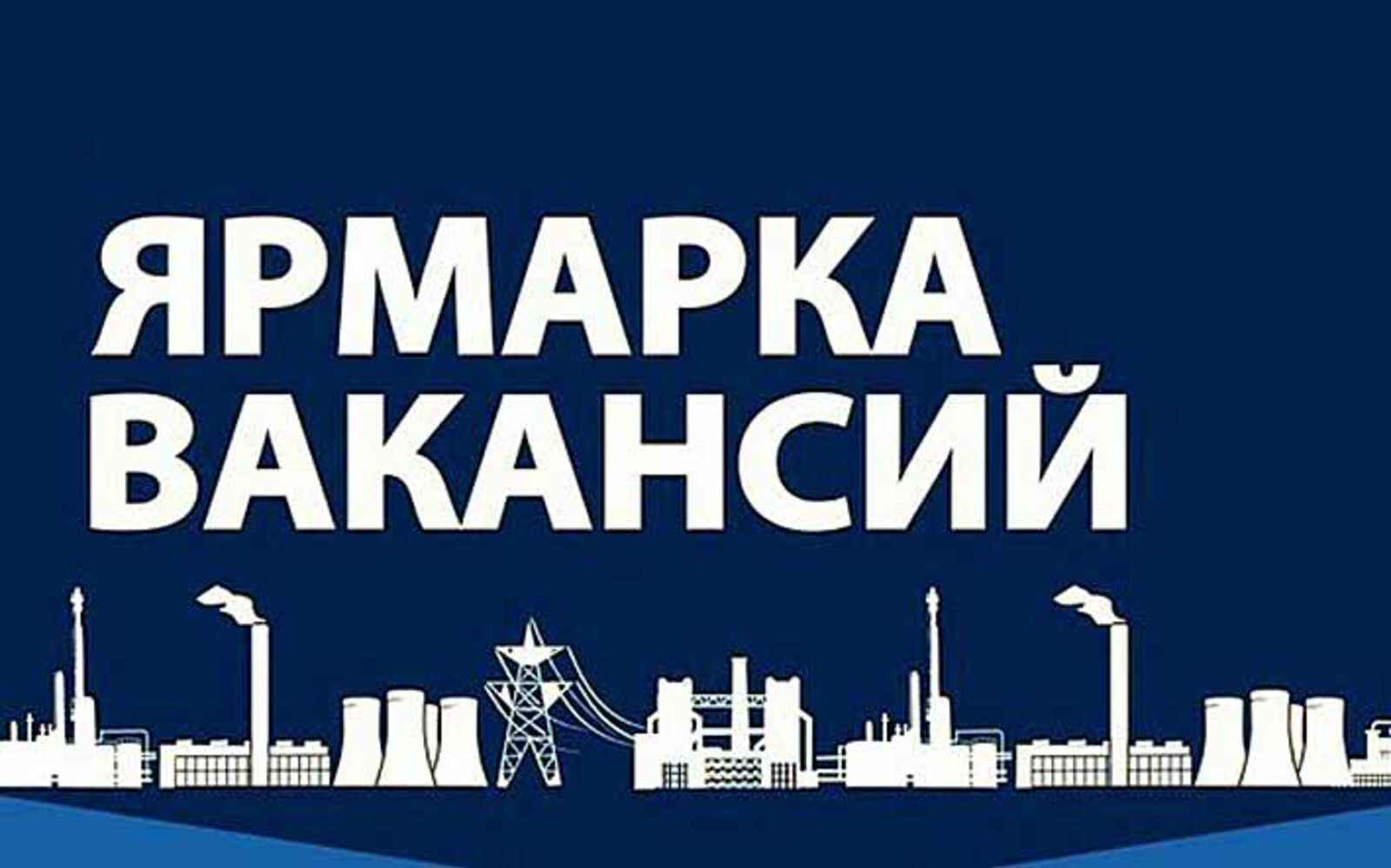 МЕЖРЕГИОНАЛЬНАЯ ЯРМАРКА ВАКАНСИЙ с предприятиями оборонно-промышленного комплекса Нижегородской области