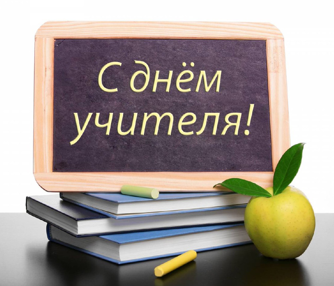 День учителя
