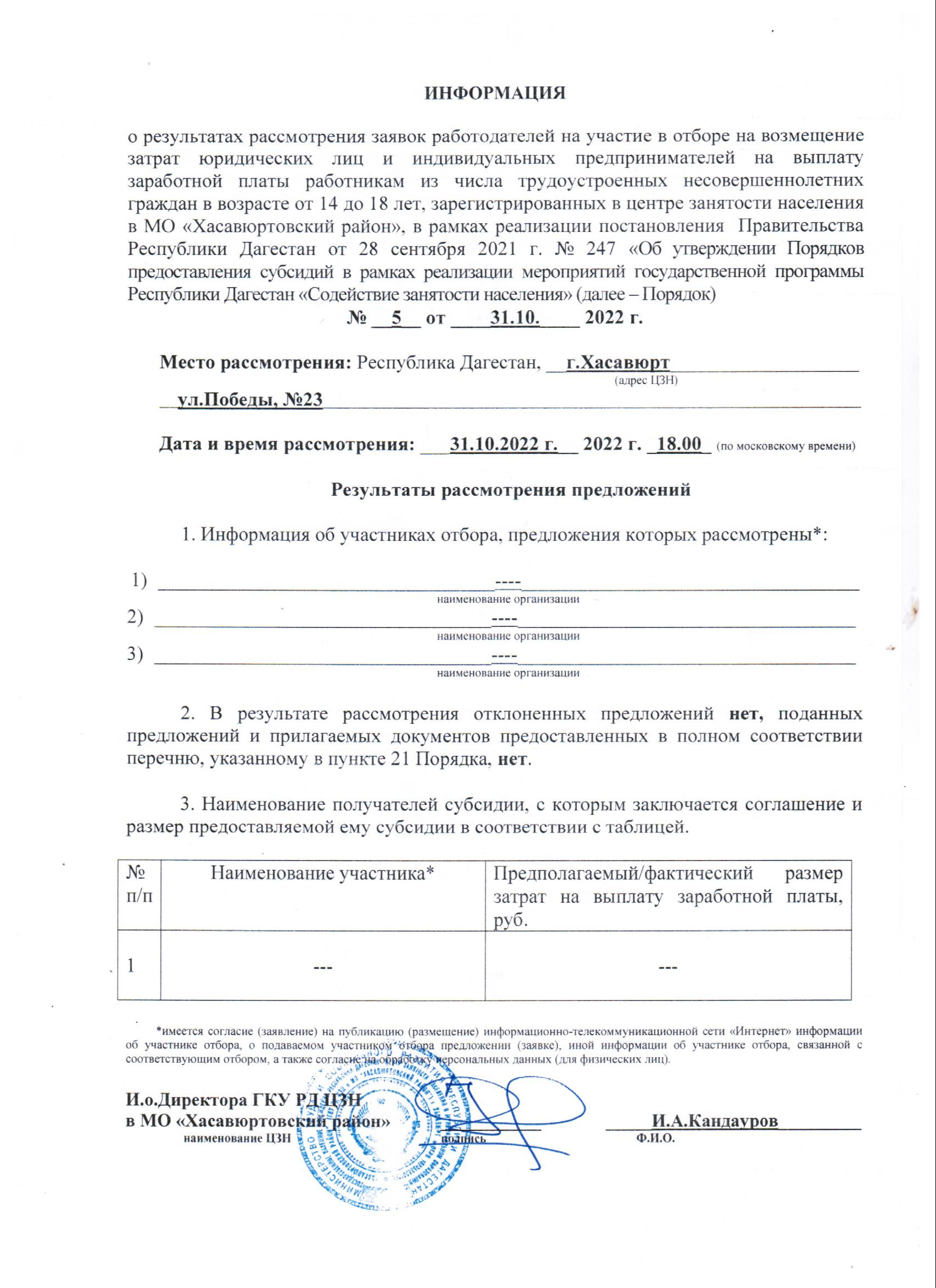 РЕЗУЛЬТАТЫ ОТБОРА РАБОТОДАТЕЛЕЙ ДЛЯ ПОЛУЧЕНИЯ СУБСИДИИ НА ВОЗМЕЩЕНИЕ ЧАСТИ ЗАТРАТ НА ОПЛАТУ ТРУДА ВРЕМЕННО ТРУДОУСТРОЕННЫХ НЕСОВЕРШЕННОЛЕТНИХ ГРАЖДАН В ВОЗРАСТЕ ОТ 14 ДО 18 ЛЕТ