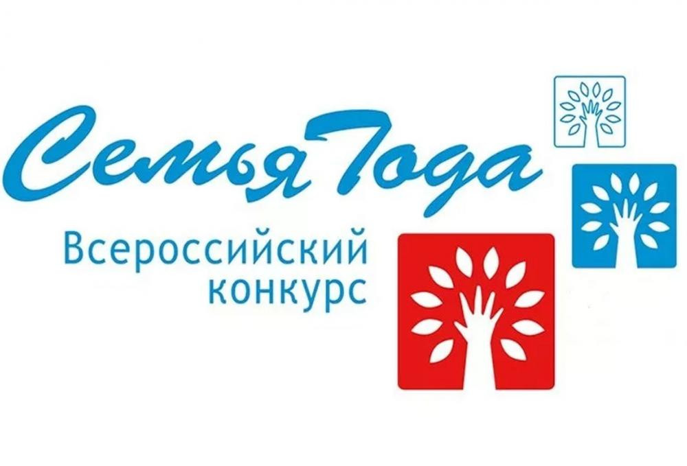 ВСЕРОССИЙСКИЙ КОНКУРС "СЕМЬЯ ГОДА"