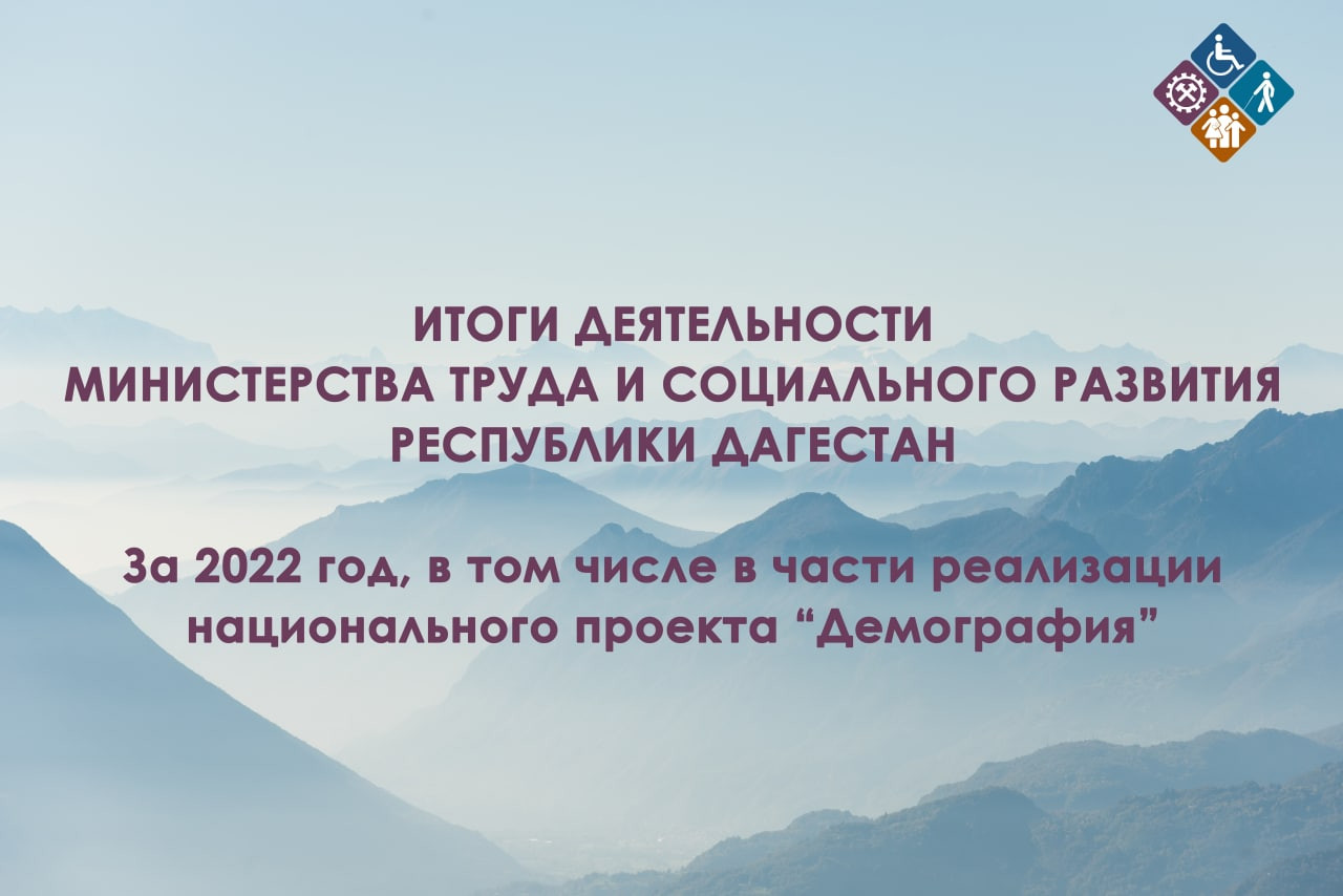ИТОГИ ДЕЯТЕЛЬНОСТИ МИНИСТЕРСТВА ТРУДА И СОЦИАЛЬНОГО РАЗВИТИЯ РЕСПУБЛИКИ ДАГЕСТАН ЗА 2022 ГОД