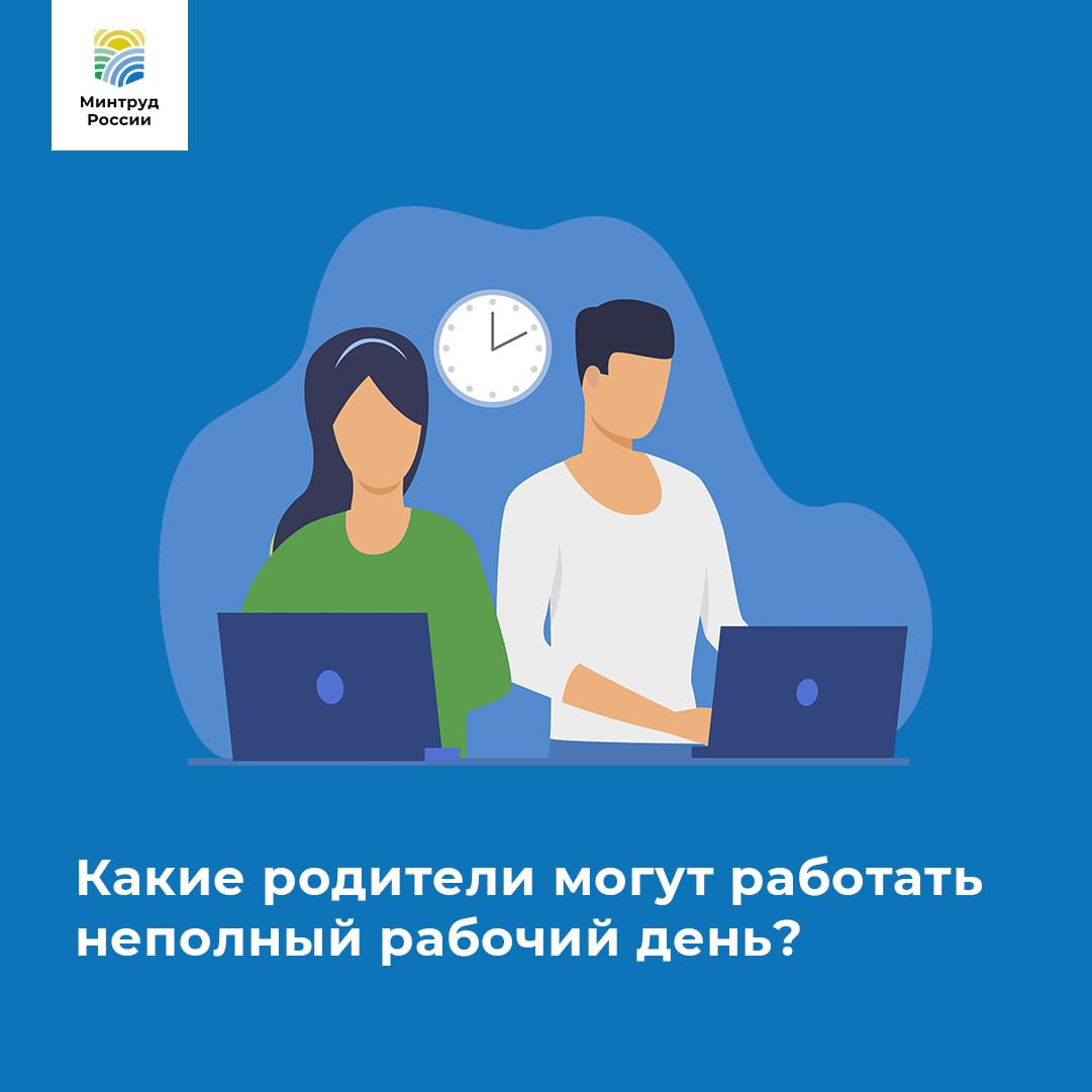 Какие родители могут работать неполный рабочий день?