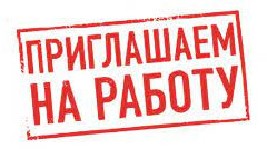 Сведения о потребности в работниках.