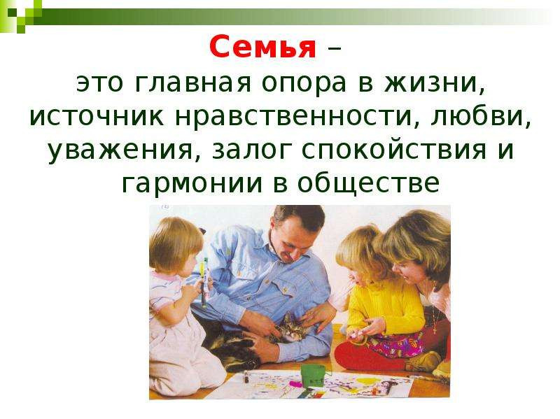 Семья – основа мира!!!