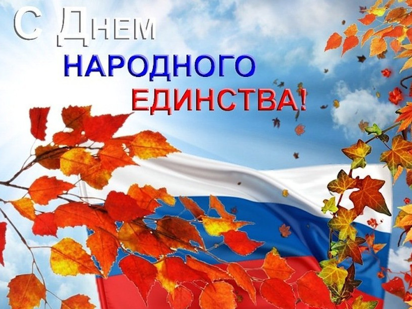 С Днем народного единства!