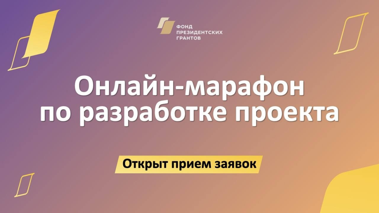 Фонд президентских грантов приглашает присоединиться к обучению