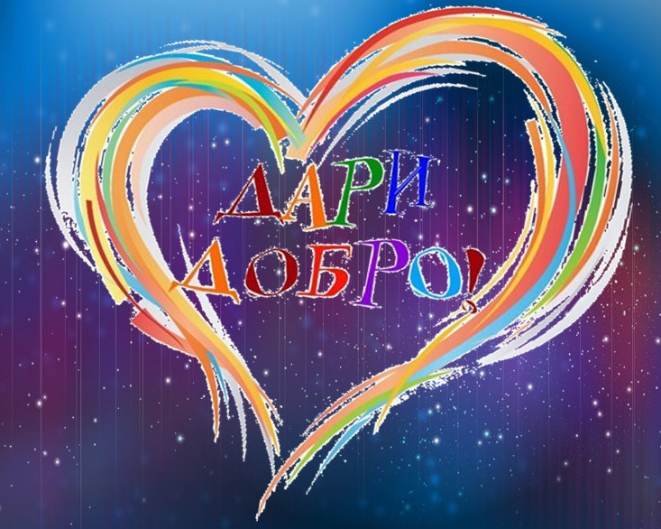 Месяц добра