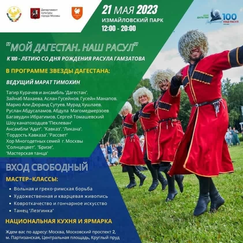 "День Дагестана" пройдет в  Москве!!!