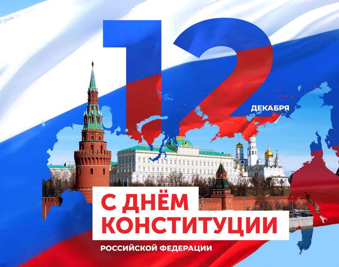 С Днём Конституции Российской Федерации!