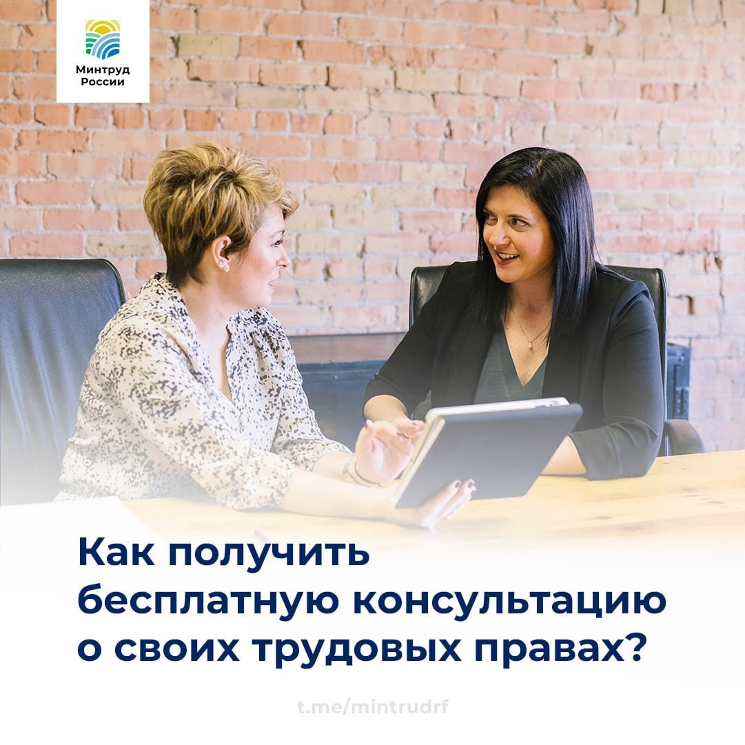 Как получить бесплатную консультацию о своих трудовых правах?