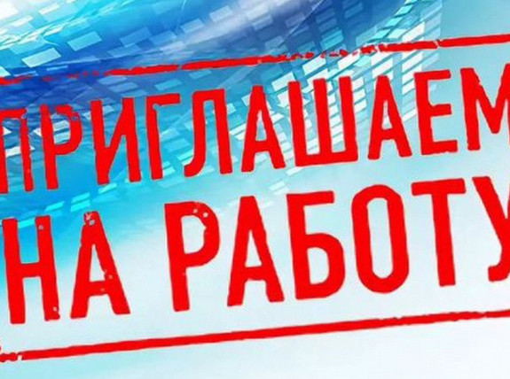 Акционерному обществу «Завод им. Гаджиева» (машиностроительное предприятие) требуются специалисты