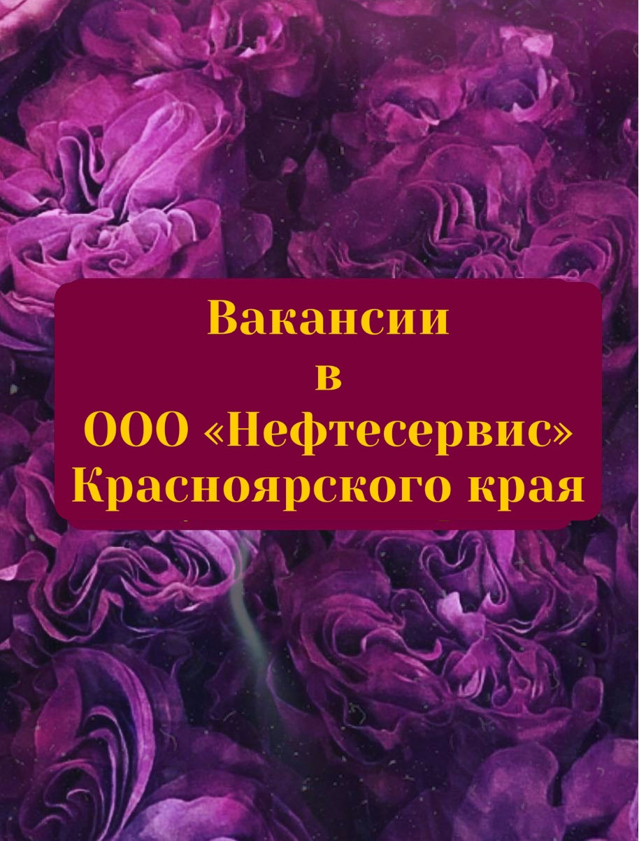 ВАКАНСИИ В ООО "НЕФТЕСЕРВИС" КРАСНОЯРСКОГО КРАЯ